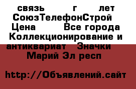 1.1) связь : 1973 г - 30 лет СоюзТелефонСтрой › Цена ­ 49 - Все города Коллекционирование и антиквариат » Значки   . Марий Эл респ.